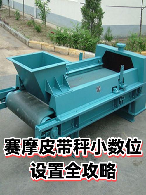 赛摩皮带秤小数位设置全攻略 从入门到精通